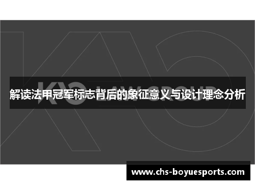 解读法甲冠军标志背后的象征意义与设计理念分析