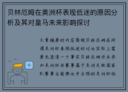 贝林厄姆在美洲杯表现低迷的原因分析及其对皇马未来影响探讨