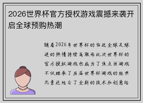 2026世界杯官方授权游戏震撼来袭开启全球预购热潮