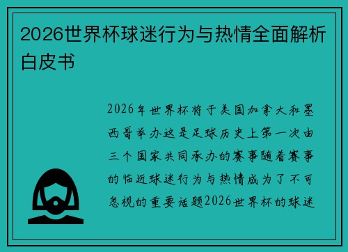 2026世界杯球迷行为与热情全面解析白皮书