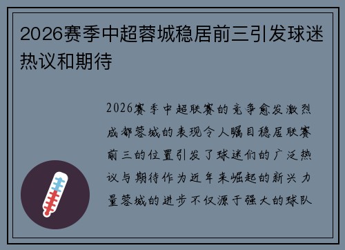 2026赛季中超蓉城稳居前三引发球迷热议和期待