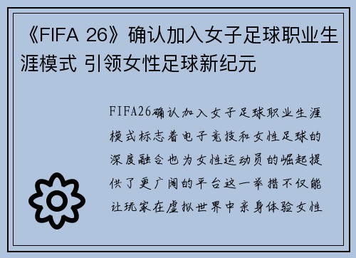 《FIFA 26》确认加入女子足球职业生涯模式 引领女性足球新纪元