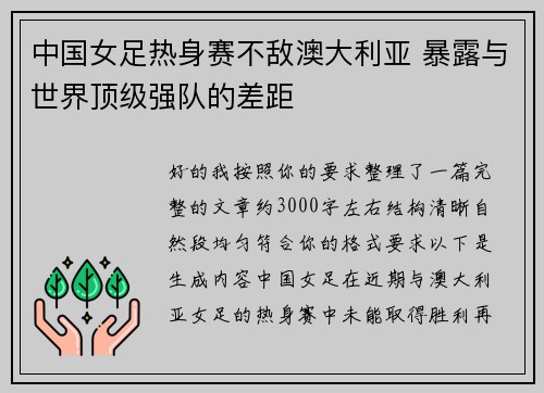 中国女足热身赛不敌澳大利亚 暴露与世界顶级强队的差距