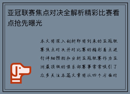 亚冠联赛焦点对决全解析精彩比赛看点抢先曝光