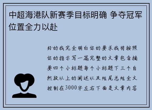 中超海港队新赛季目标明确 争夺冠军位置全力以赴
