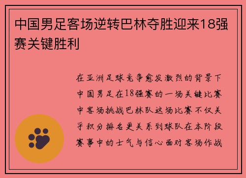中国男足客场逆转巴林夺胜迎来18强赛关键胜利